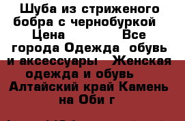 Шуба из стриженого бобра с чернобуркой › Цена ­ 42 000 - Все города Одежда, обувь и аксессуары » Женская одежда и обувь   . Алтайский край,Камень-на-Оби г.